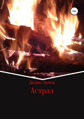 . Астрал