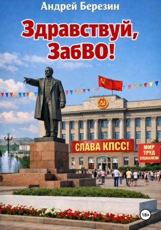 Андрей Березин. Здравствуй, ЗабВО!