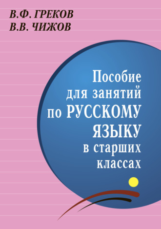 В. Ф. Греков. Пособие для занятий по русскому языку в старших классах