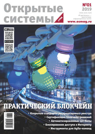 . Открытые системы. СУБД №1/2019