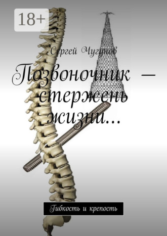 . Позвоночник – стержень жизни… Гибкость и крепость