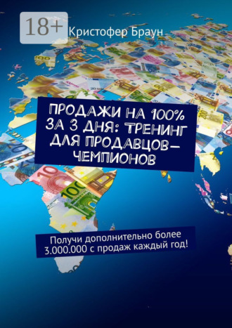 Кристофер Браун. Продажи на 100% за 3 дня: Тренинг для продавцов-чемпионов. Получи дополнительно более 3.000.000 с продаж каждый год!