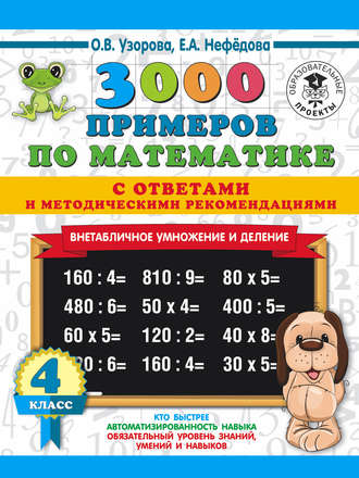 . 3000 примеров по математике с ответами и методическими рекомендациями. Внетабличное умножение и деление. 4 класс