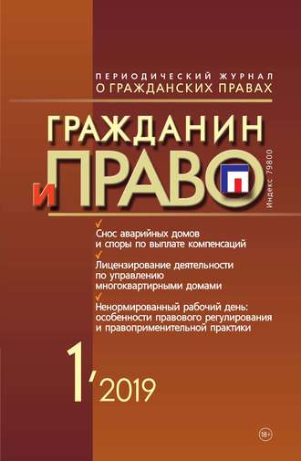 . Гражданин и право №01/2019
