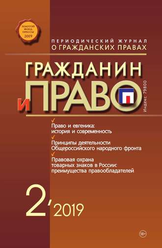 . Гражданин и право №02/2019