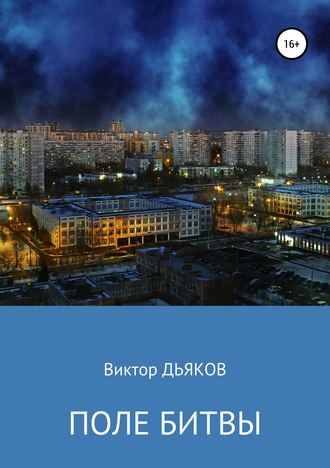 . Поле битвы