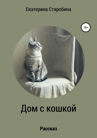 Юлия Борисовна Медникова. Дом с кошкой
