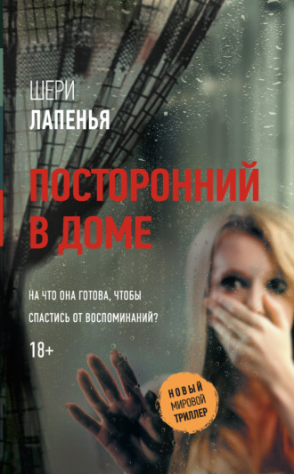 . Посторонний в доме
