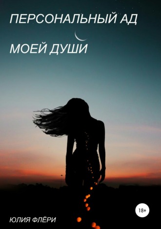 . Персональный ад моей души