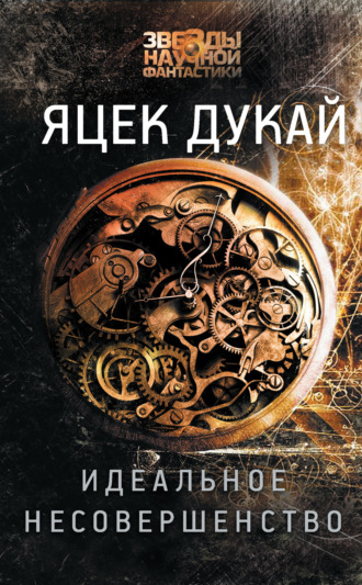Яцек Дукай. Идеальное несовершенство