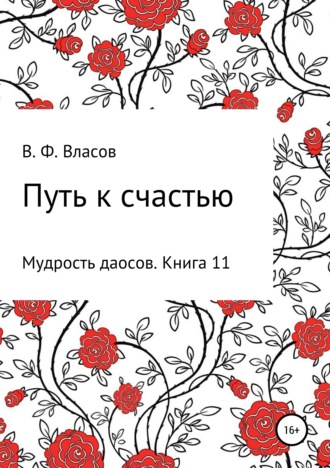 . Путь к счастью