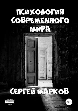 . Психология современного мира