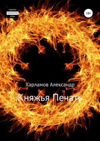 . Княжья Печать