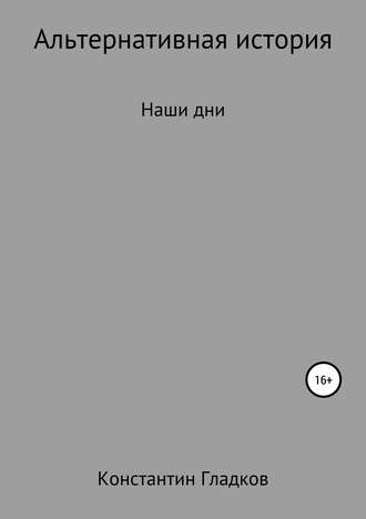 . Альтернативная история. Наши дни