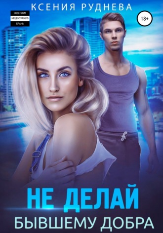 Ксения Руднева. Не делай бывшему добра