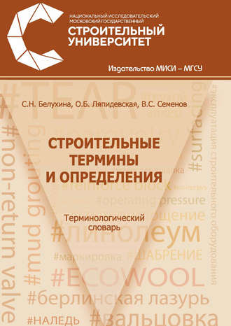 В. С. Семенов. Строительные термины и определения