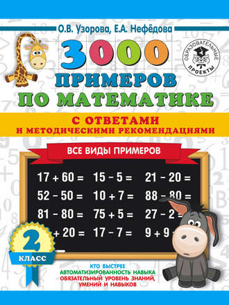 . 3000 примеров по математике с ответами и методическими рекомендациями. Все виды примеров. 2 класс