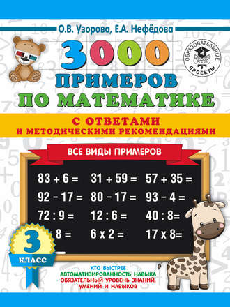. 3000 примеров по математике с ответами и методическими рекомендациями. Все виды примеров. 3 класс