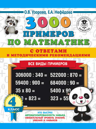 . 3000 примеров по математике с ответами и методическими рекомендациями. Все виды примеров. 4 класс