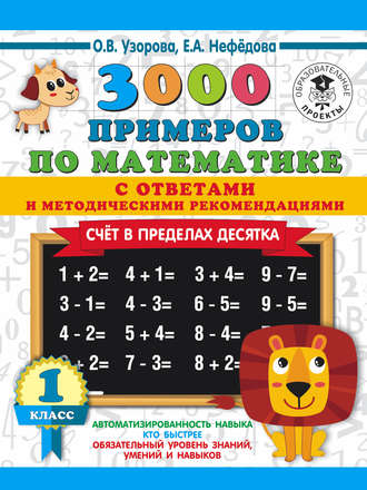 . 3000 примеров по математике с ответами и методическими рекомендациями. Счёт в пределах десятка. 1 класс