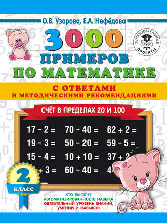 . 3000 примеров по математике с ответами и методическими рекомендациями. Счёт в пределах 20 и 100. 2 класс