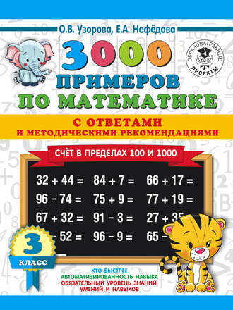 . 3000 примеров по математике с ответами и методическими рекомендациями. Счёт в пределах 100 и 1000. 3 класс