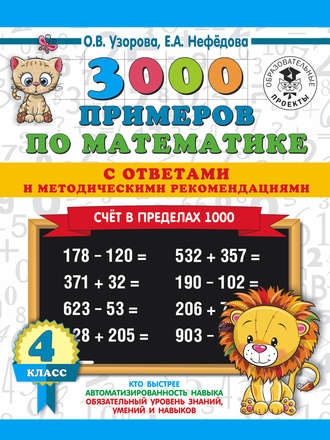 . 3000 примеров по математике с ответами и методическими рекомендациями. Счёт в пределах 1000. 4 класс