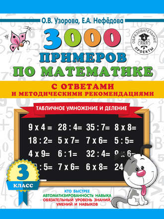 . 3000 примеров по математике с ответами и методическими рекомендациями. Табличное умножение и деление. 3 класс