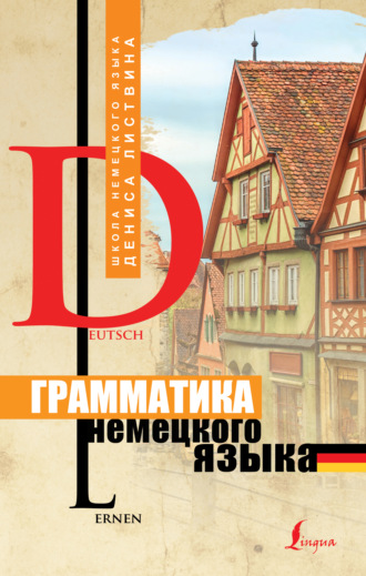. Грамматика немецкого языка
