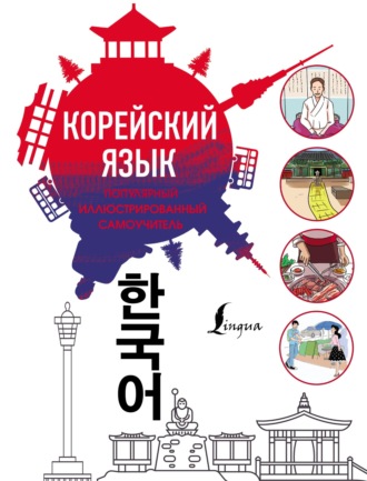 . Популярный иллюстрированный самоучитель корейского языка