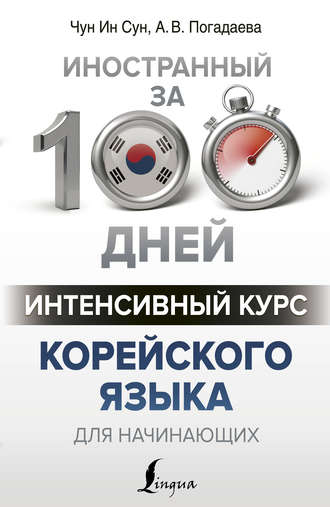 . Интенсивный курс корейского языка для начинающих