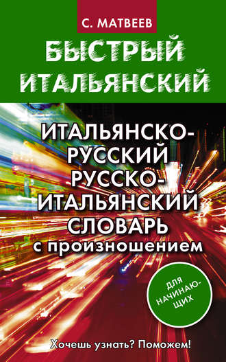 . Итальянско-русский и русско-итальянский словарь с произношением для начинающих