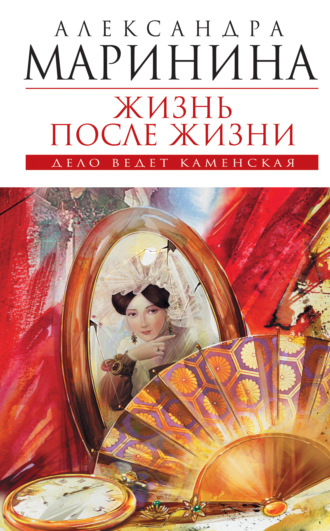 . Жизнь после Жизни