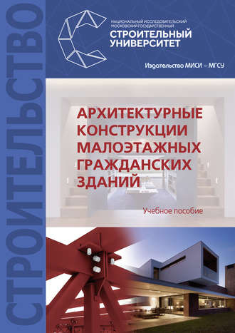 . Архитектурные конструкции малоэтажных гражданских зданий