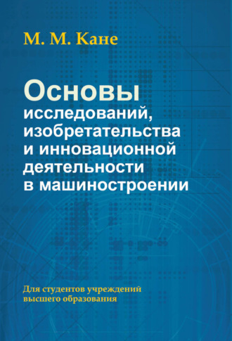 . Основы исследований, изобретательства и инновационной деятельности в машиностроении