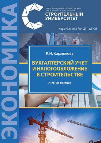 . Бухгалтерский учет и налогообложение в строительстве