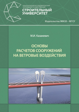 . Основы расчетов сооружений на ветровые воздействия