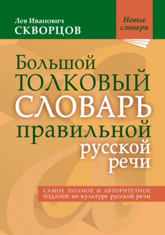 . Большой толковый словарь правильной русской речи. 8000 слов и выражений