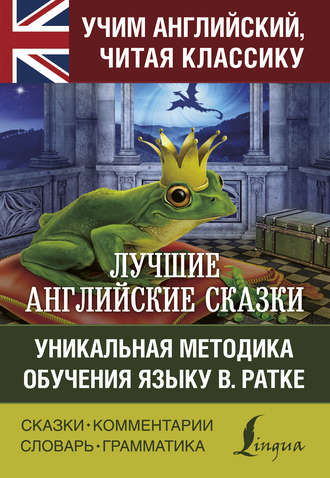 Коллектив авторов. Лучшие английские сказки. Уникальная методика обучения языку В. Ратке