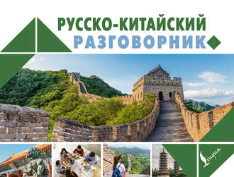 . Русско-китайский разговорник