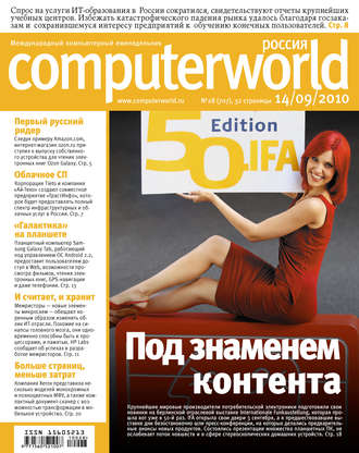 . Журнал Computerworld Россия №28/2010