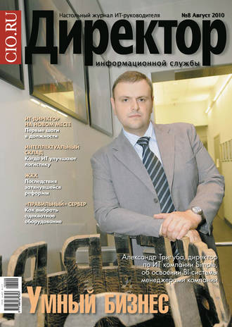 . Директор информационной службы №08/2010