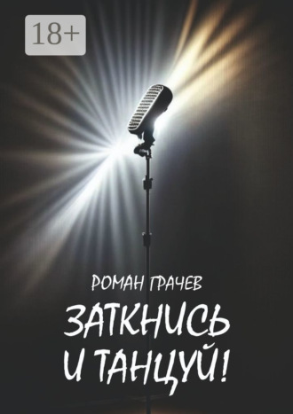 Роман Грачев. Заткнись и танцуй!
