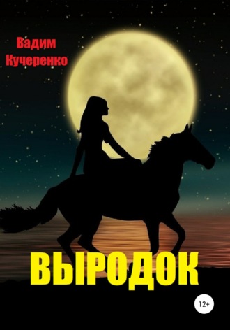 . Выродок