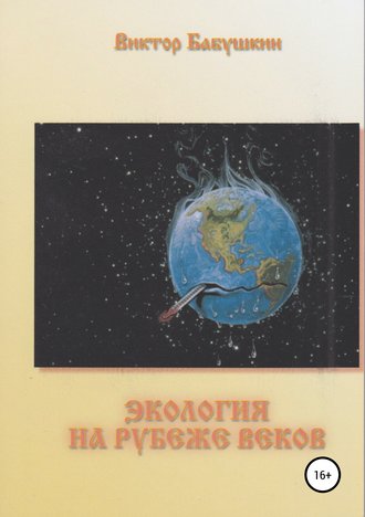 . Экология на рубеже веков