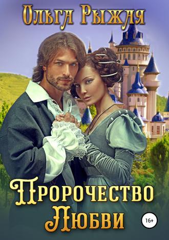 . Пророчество любви