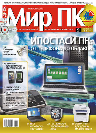 . Журнал «Мир ПК» №09/2010