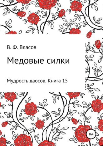 Владимир Фёдорович Власов. Медовые силки