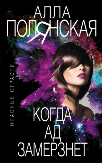 Алла Полянская. Когда ад замерзнет