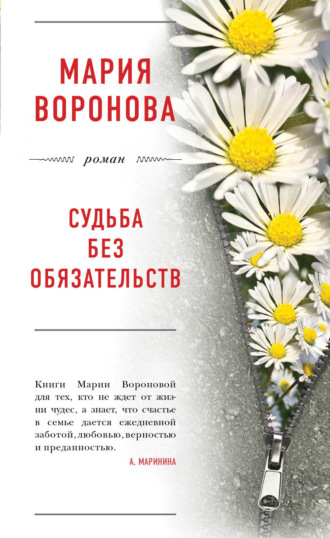 . Судьба без обязательств